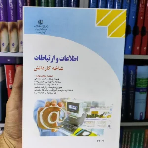 کتاب درسی اطلاعات و ارتباطات کار و دانش