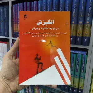 انگیزش در شرایط متفاوت و بحرانی گشتاسب