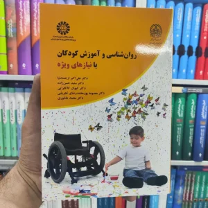 روان شناسی و آموزش کودکان با نیازهای ویژه ارجمندنیا سمت