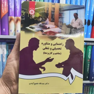 راهنمایی و مشاوره تحصیلی و شغلی شفیع آبادی سمت