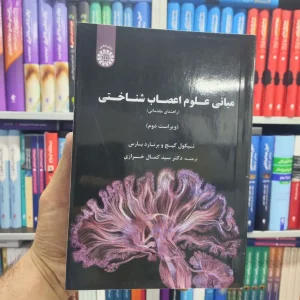 مبانی علوم اعصاب شناختی برنارد بارس خرازی سمت