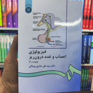 فیزیولوژی اعصاب و غدد درون ریز حائری سمت