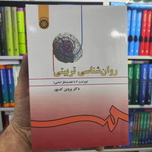 روان شناسی تربیتی کدیور سمت