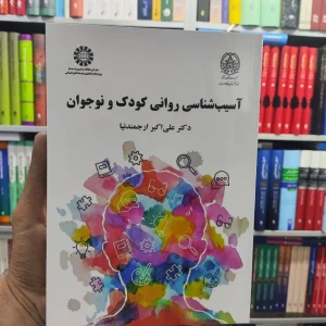آسیب شناسی روانی کودک و نوجوان ارجمندنیا سمت