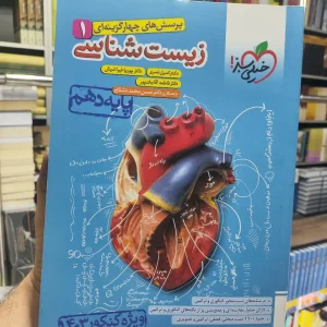 چهار گزینه ای زیست شناسی دهم خیلی سبز