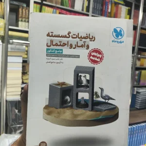 ریاضیات گسسته و آمار و احتمال جامع کنکور مهر و ماه