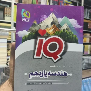 IQ هندسه یازدهم گاج