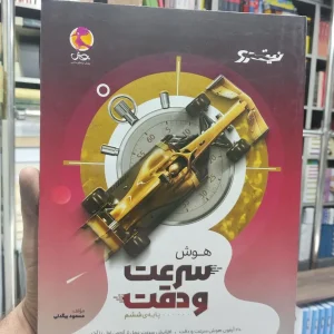 هوش سرعت و دقت پایه ششم پویش