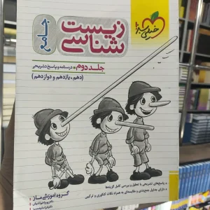 زیست شناسی جامع جلد دوم خیلی سبز