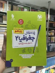 پر سوال جغرافیا یازدهم مهر و ماه