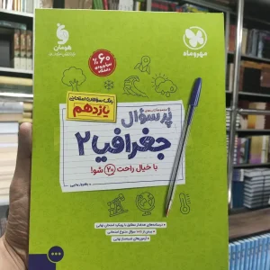 پر سوال جغرافیا یازدهم مهر و ماه