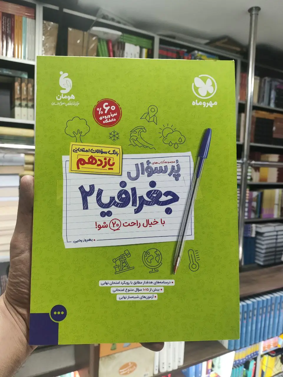 پر سوال جغرافیا یازدهم مهر و ماه