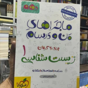 زیست شناسی دهم ماجراهای من و درسام دهم خیلی سبز