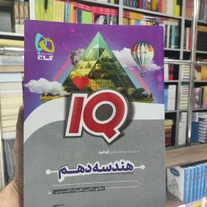 IQ هندسه دهم گاج چاپ 1402