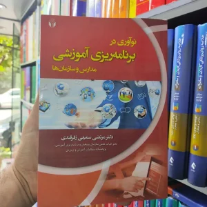 نوآوری برنامه ریزی آموزشی مدارس و سازمان ها آوای نور