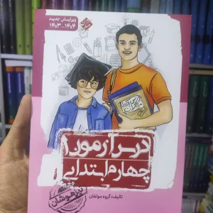 درس آزمون 1 چهارم ابتدایی مبتکران