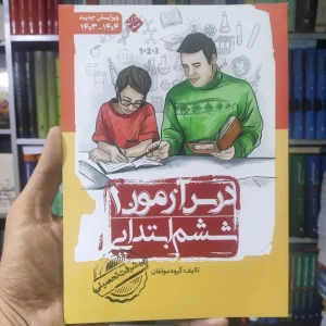 درس آزمون 1 ششم ابتدایی مبتکران