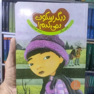 دیگر سکوت نمی کنم نردبان