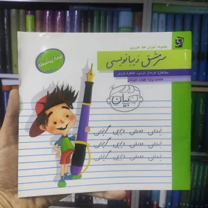 سرمشق زیبانویسی چهارم نیمه پیشرفته سرمشق