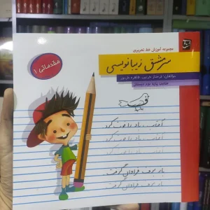 سرمشق زیبانویسی دوم ابتدایی سرمشق