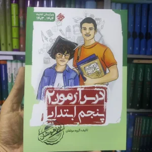 درس آزمون 2 پنجم ابتدایی مبتکران