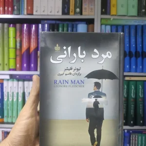 مرد بارانی به سخن