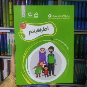 اطرافیانم مدرسه