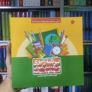 برنامه ریزی هفته به هفته ویژه دانش آموزان کوشا و با برنامه مبتکران