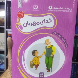 خدای مهربان مدرسه