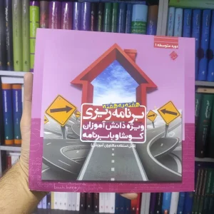 برنامه ریزی هفته به هفته ویژه دانش آموزان کوشا و با برنامه متوسطه 1 مبتکران