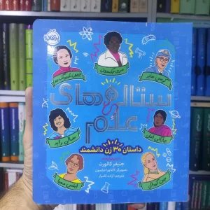 ستاره های علم : داستان 30 زن دانشمند پرتقال