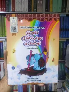 تقویت مهارت های نوشتاری ویژه پیش دبستانی سرمشق