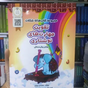 تقویت مهارت های نوشتاری ویژه پیش دبستانی سرمشق