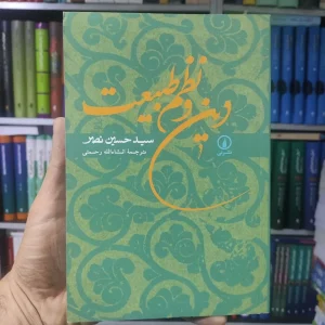 دین و نظم طبیعت نشر نی