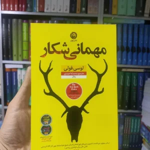 مهمانی شکار نشرنون