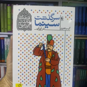 سرگذشت سینما در ایران افق