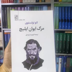 مرگ ایوان ایلیچ تمدن علمی