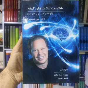 شکست عادت های کهنه پردیس آباریس