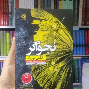 نجواگر نشرنون