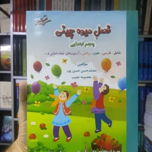 فصل میوه چینی پنجم ابتدایی صیانت