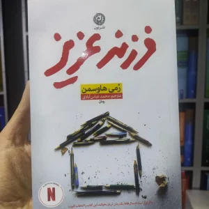 فرزند عزیز نشرنون