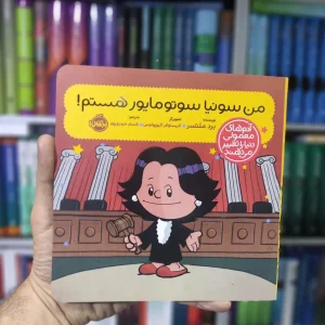 من سونیا سوتومایور هستم پرتقال