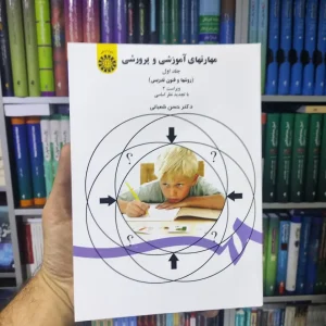مهارتهای آموزشی و پرورشی جلد اول سمت