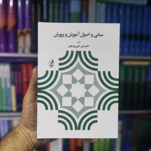 مبانی و اصول آموزش و پرورش تقی پور آگه