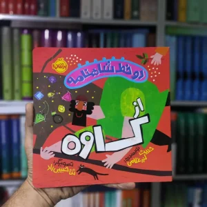 دو خط شاهنامه : از کاوه پرتقال