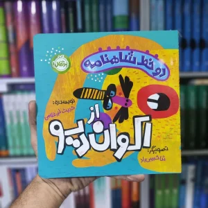 دو خط شاهنامه : از اکوان دیو پرتقال