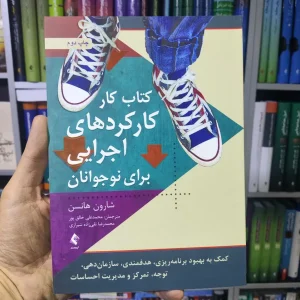 کارکردهای اجرایی برای نوجوانان شارون هانسن ارجمند