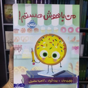 من باهوش هستم پرتقال