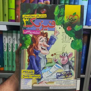 پرسش های چهار گزینه ای فیزیک دوازدهم ریاضی چاپ 1402 خیلی سبز