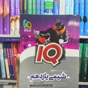 IQ شیمی یازدهم چاپ 1402 گاج